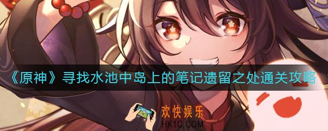 原神寻找水池中岛上的笔记遗留之处怎么过