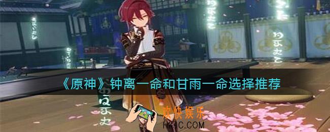 原神钟离一命和甘雨一命哪个更好