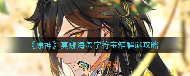 原神莫娜海岛字符宝箱解谜怎么过