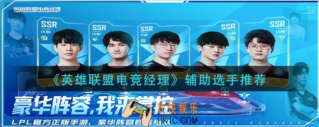 英雄联盟电竞经理辅助选谁好