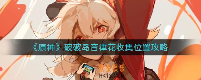 原神破破岛音律花在哪里