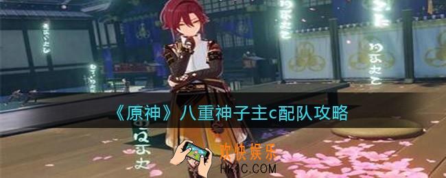 原神八重神子主c配队攻略