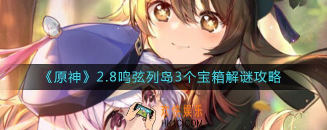原神鸣弦列岛3个宝箱解谜怎么过