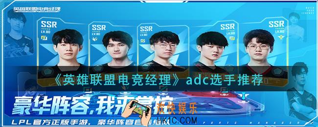 英雄联盟电竞经理adc选谁好