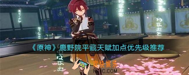原神鹿野院平藏天赋怎么加点