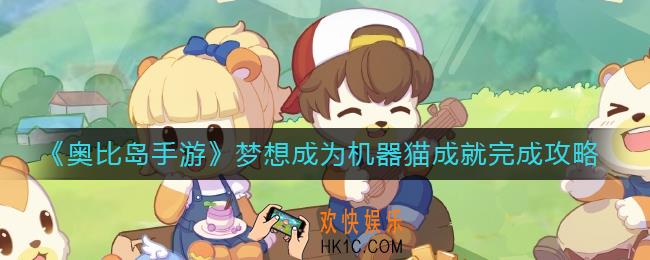 奥比岛手游梦想成为机器猫成就怎么做
