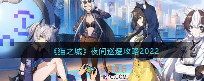猫之城夜间巡逻怎么过