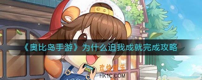 奥比岛手游为什么追我成就怎么做