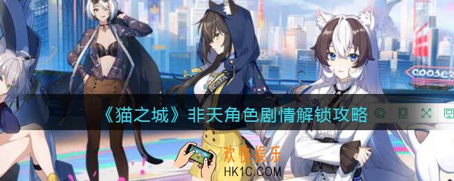 猫之城非天角色剧情怎么解锁
