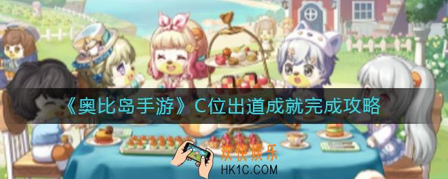 奥比岛手游C位出道成就怎么做