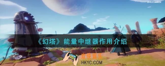 幻塔能量中继器有什么用