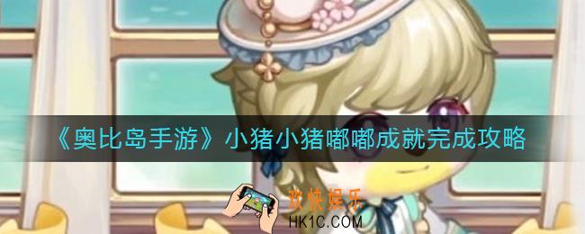 奥比岛手游小猪小猪嘟嘟成就怎么做