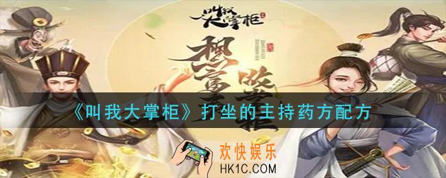 叫我大掌柜打坐的主持药方是什么