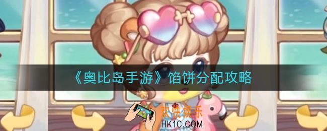 奥比岛手游馅饼怎么分