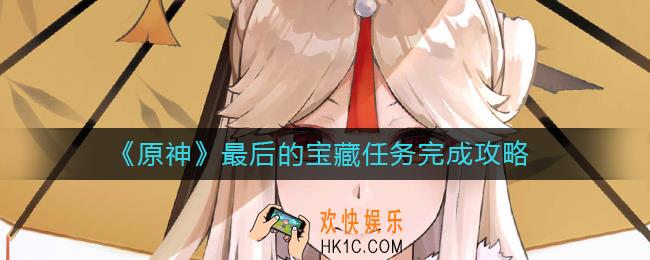 原神最后的宝藏任务怎么做