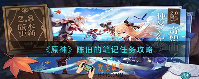 原神陈旧的笔记任务怎么做