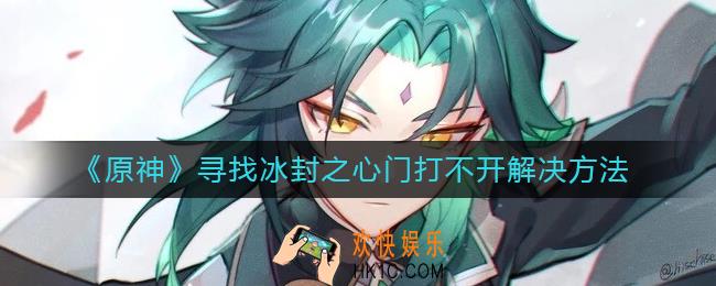 原神寻找冰封之心任务怎么做