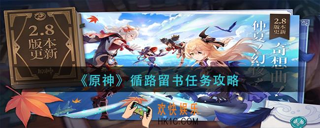 原神循路留书任务怎么做