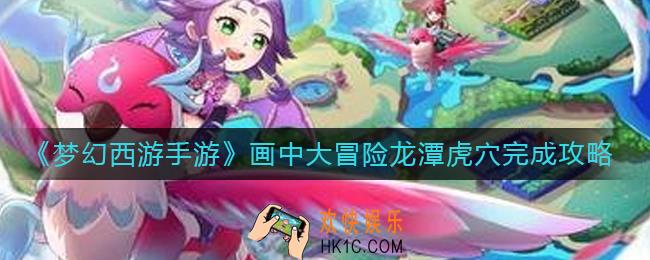 梦幻西游手游画中大冒险世界四怎么过
