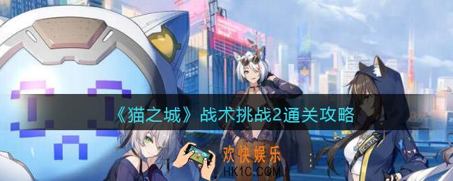 猫之城战术挑战2通关攻略_战术挑战2怎么过