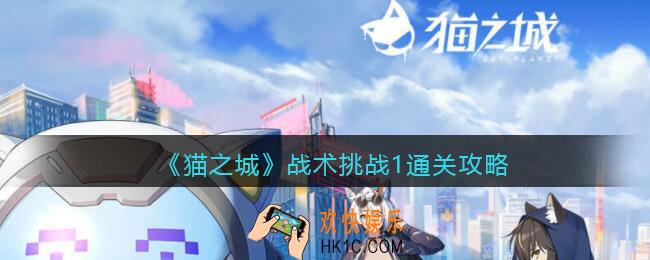猫之城战术挑战1通关攻略_战术挑战1怎么过