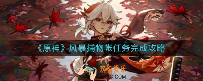 原神风暴捕物帐任务怎么做