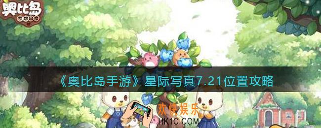 奥比岛手游星际写真7.21位置攻略