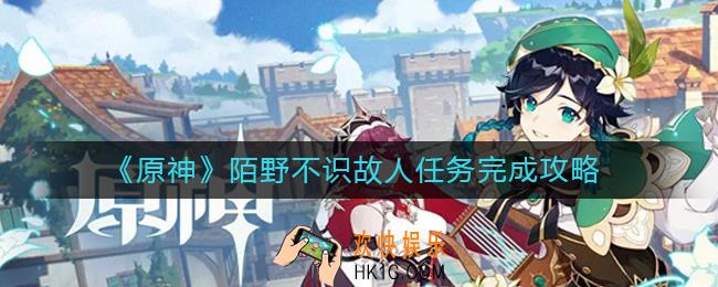 原神陌野不识故人任务怎么做