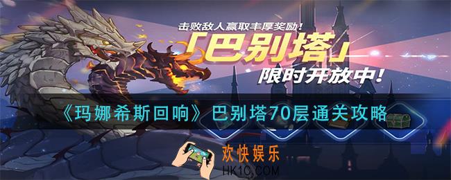 玛娜希斯回响巴别塔70层怎么过