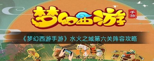 梦幻西游手游水火之域第6关怎么过