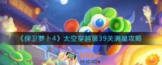 保卫萝卜4太空穿越第39关怎么过
