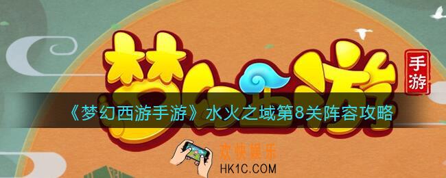 梦幻西游手游水火之域第8关怎么过