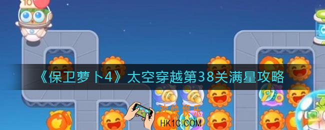 保卫萝卜4太空穿越第38关怎么过