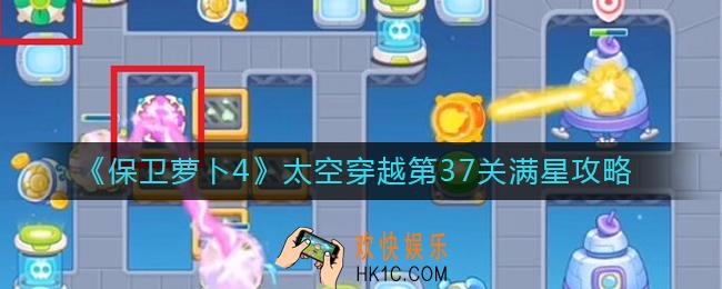 保卫萝卜4太空穿越第37关怎么过