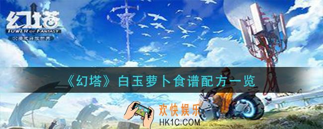 幻塔白玉萝卜怎么做菜