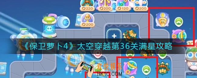 保卫萝卜4太空穿越第36关怎么过