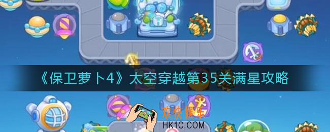 保卫萝卜4太空穿越第35关怎么过