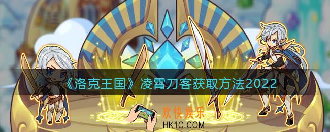 洛克王国凌霄刀客怎么获得