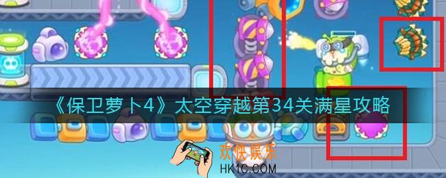 保卫萝卜4太空穿越第34关怎么过