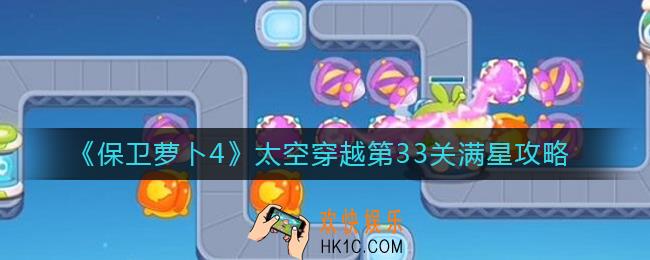 保卫萝卜4太空穿越第33关怎么过