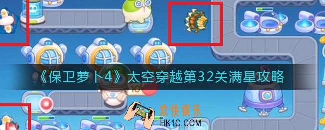 保卫萝卜4太空穿越第32关怎么过