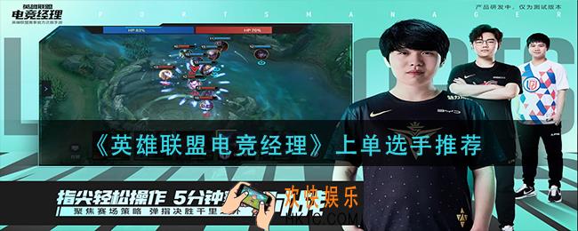 英雄联盟电竞经理上单选手谁厉害