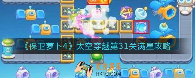 保卫萝卜4太空穿越第31关怎么过