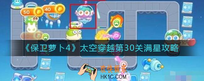 保卫萝卜4太空穿越第30关怎么过