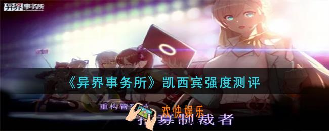 异界事务所凯西宾怎么样