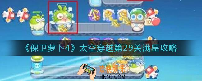 保卫萝卜4太空穿越第29关怎么过