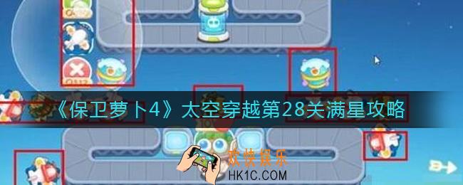 保卫萝卜4太空穿越第28关怎么过_太空穿越第28关满星攻略
