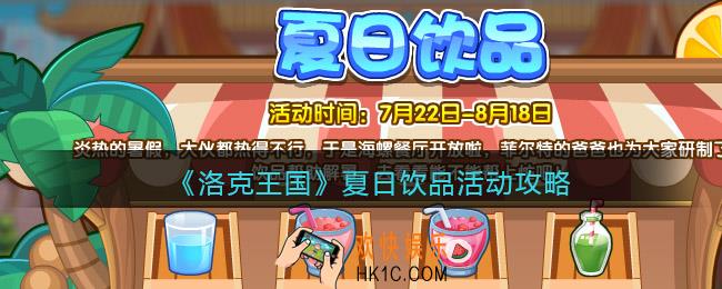 洛克王国夏日饮品怎么玩_夏日饮品活动攻略
