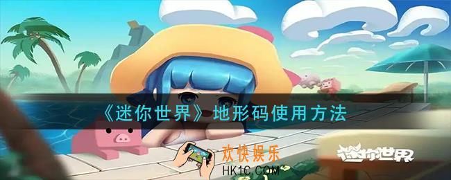 迷你世界地形码怎么用_地形码使用方法