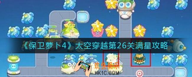 保卫萝卜4太空穿越第26关怎么过_太空穿越第26关满星攻略